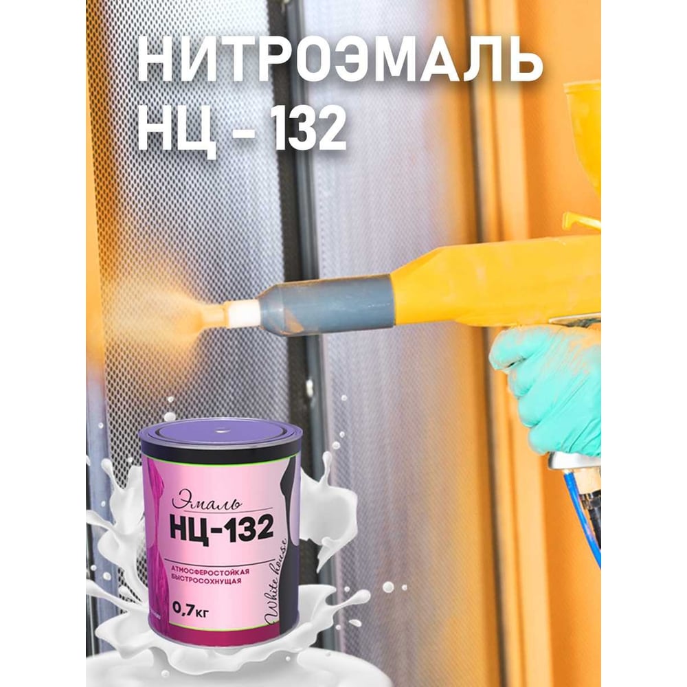 Эмаль White House НЦ-132 (серая 1.7 кг) 16214