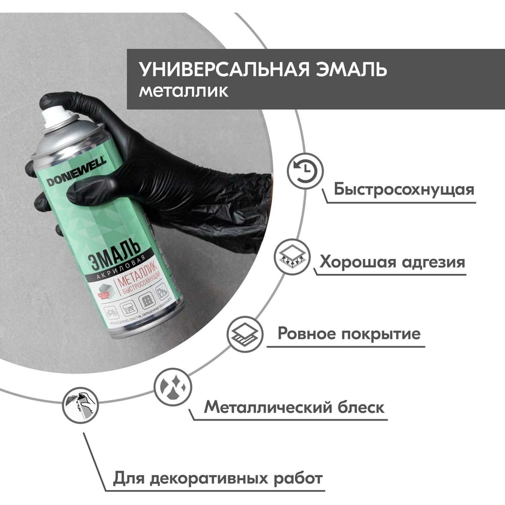 Универсальная эмаль металлик DONEWELL хром зеркальный DW-1033