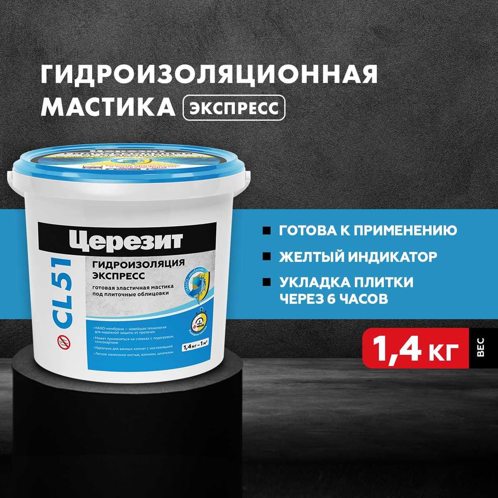 Гидроизоляция эластичная полимерная CL 51 1.4 кг Церезит 2564895