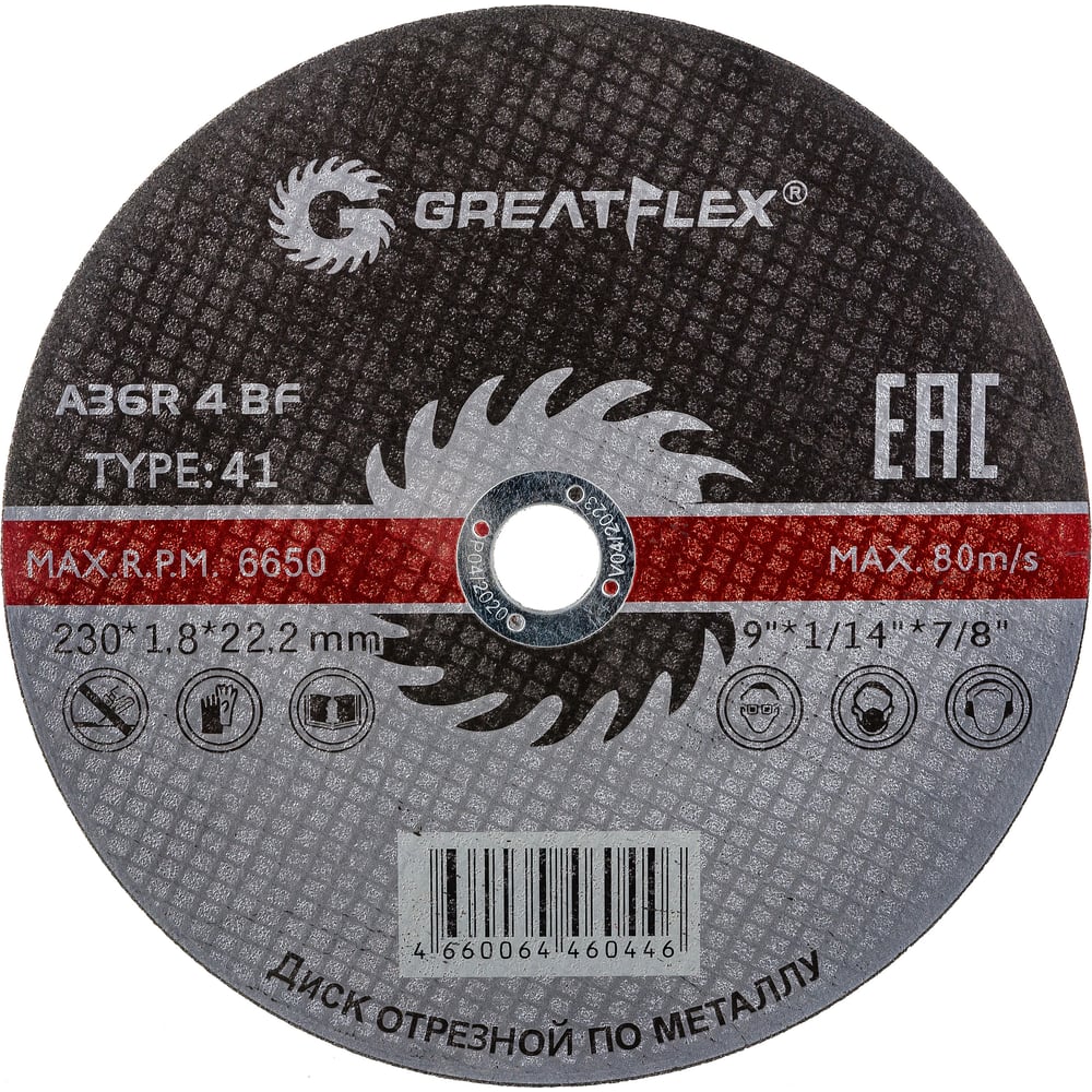 Диск отрезной по металлу (230х1.8х22.2 мм) Greatflex 50-41-005