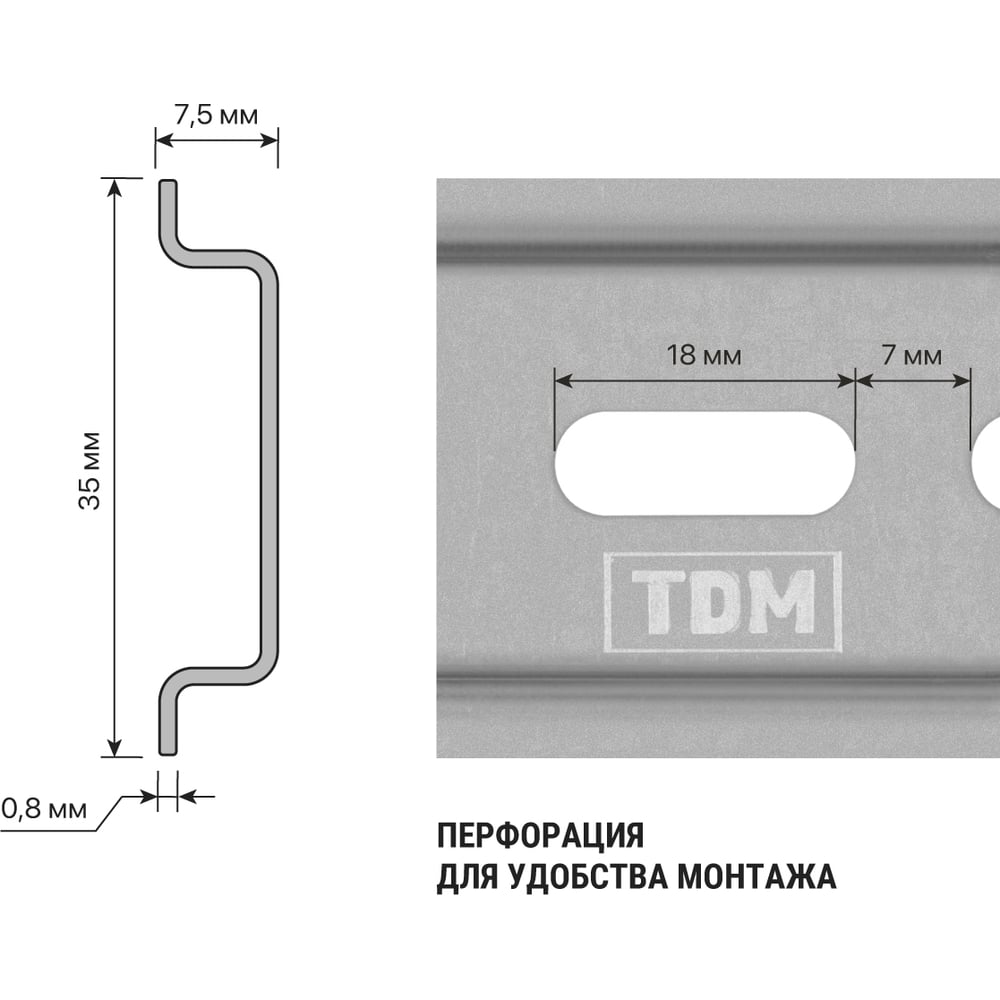 DIN-рейка 7,5см перфорированная TDM ELECTRIC SQ0804-0009
