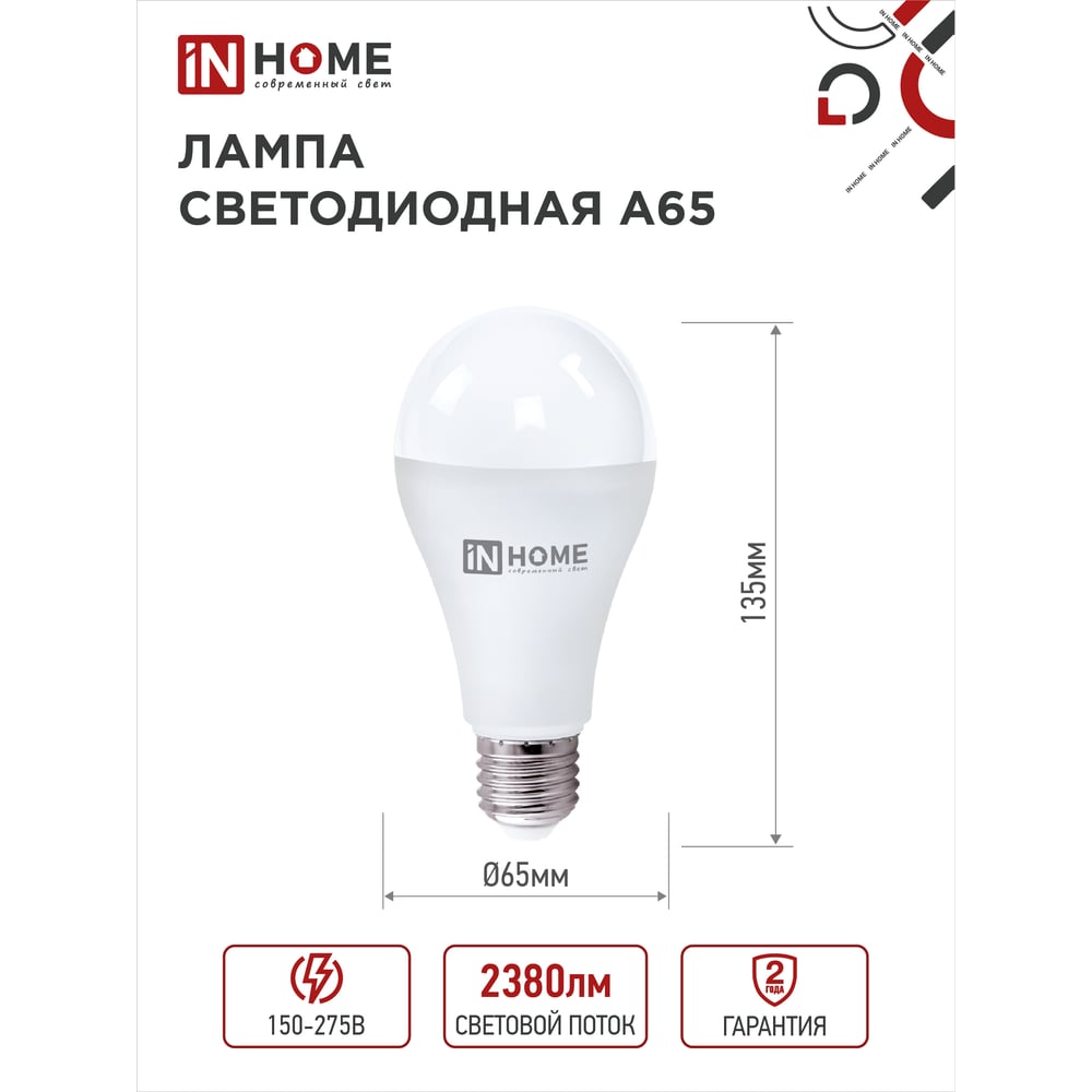 Светодиодная лампа IN HOME LED-A65-VC 25Вт 230В Е27 6500К 2380Лм 4690612024103