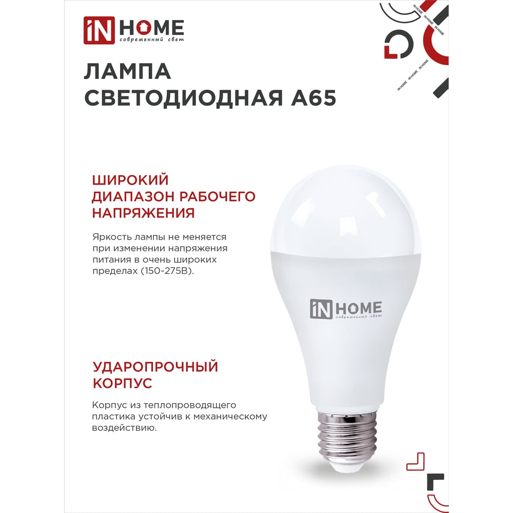 Светодиодная лампа IN HOME LED-A65-VC 25Вт 230В Е27 6500К 2380Лм 4690612024103