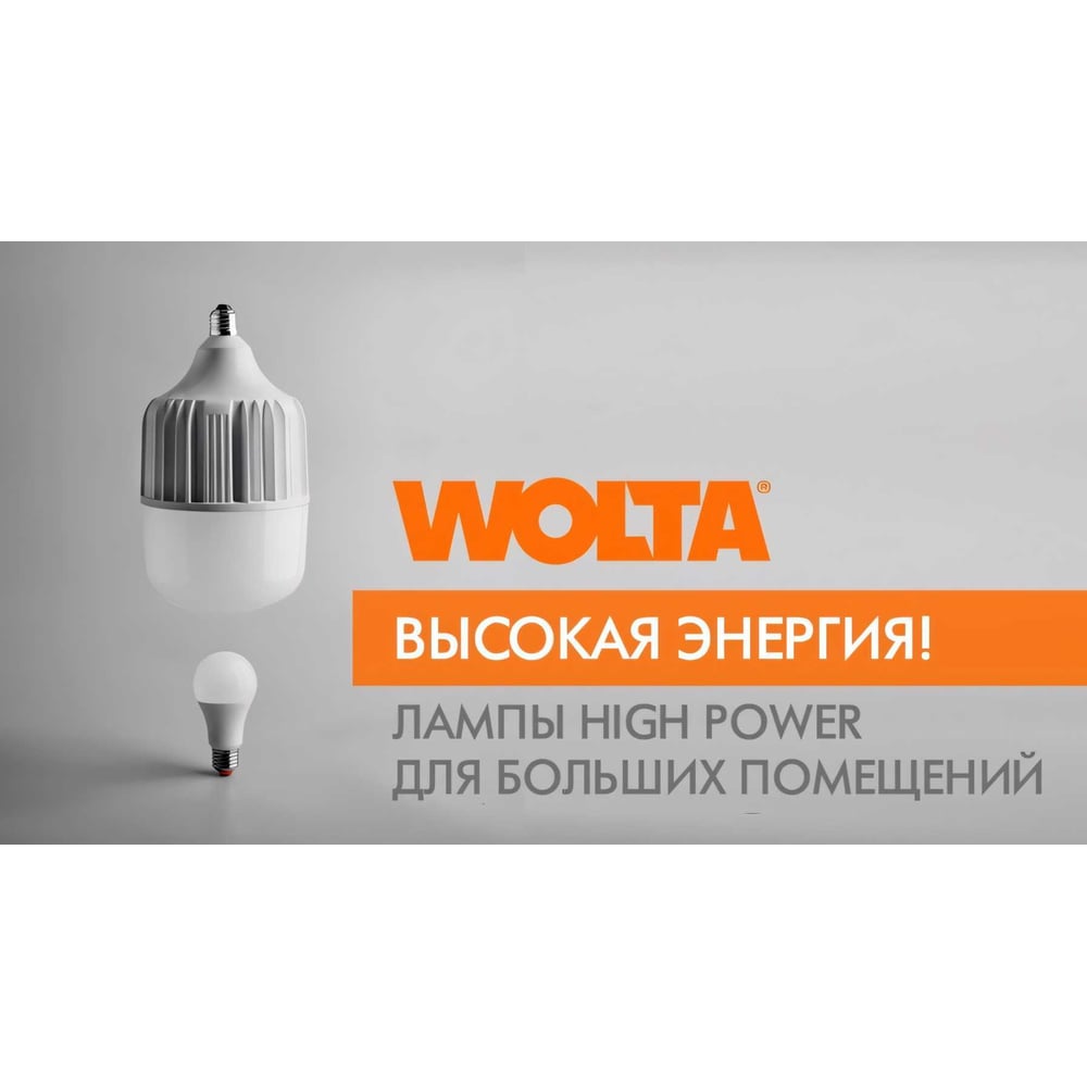 Светодиодная лампа Wolta LED 40 Вт, 6500К Холодный белый свет, цоколь Е27, с переходником Е40 25WHP40E27/40
