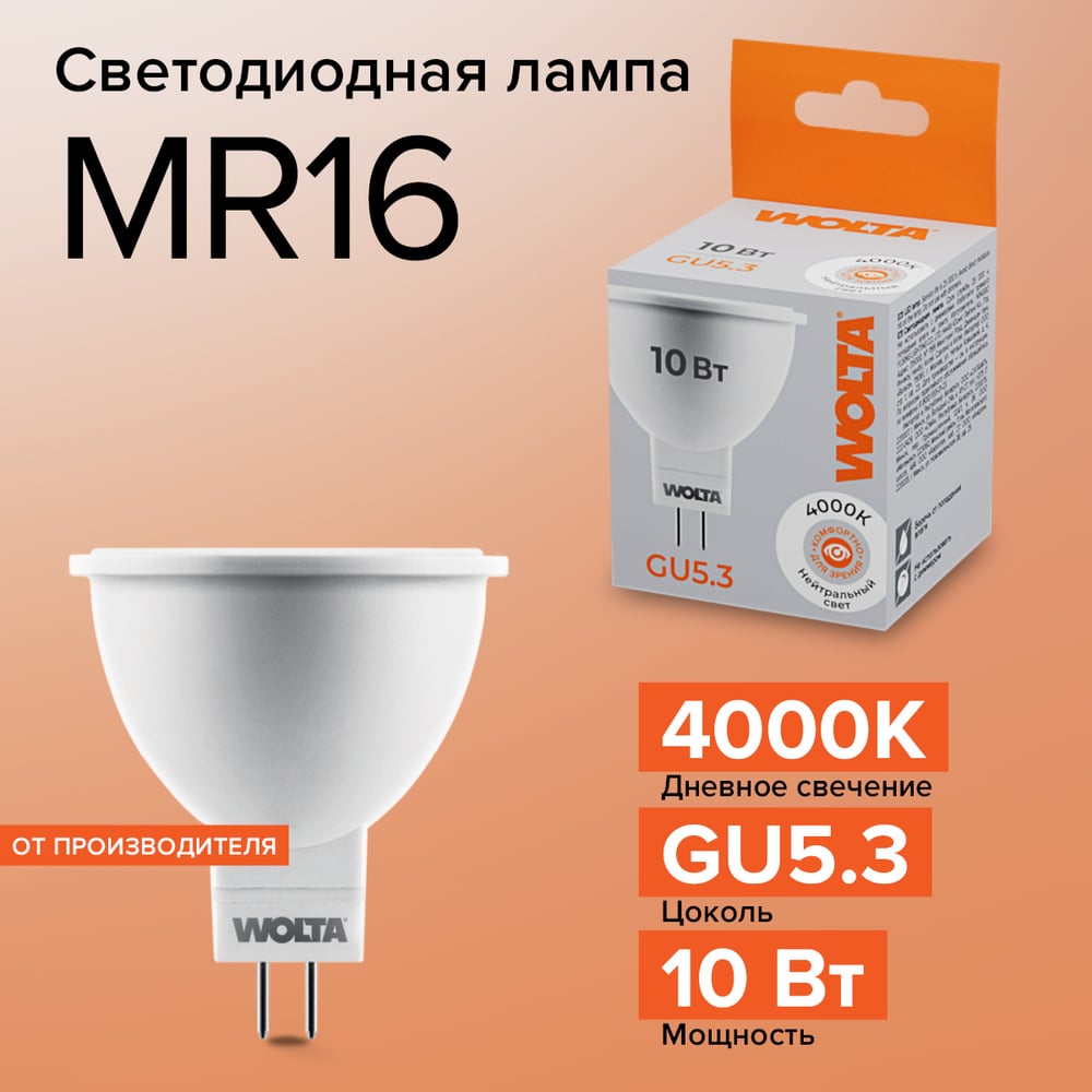 Светодиодная лампа Wolta софит 10Вт, 4000K Дневной белый свет, цоколь GU5.3 , формат Spot 25SMR16-220-10GU5.3