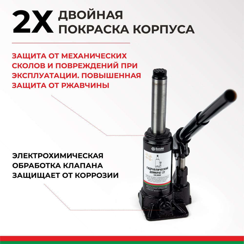 Домкрат БелАК 2 т БАК.00039