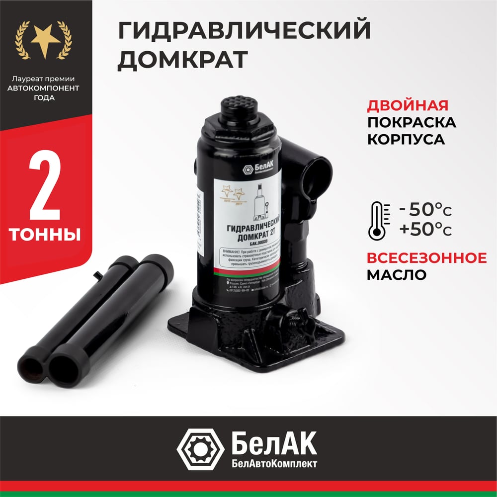 Домкрат БелАК 2 т БАК.00039