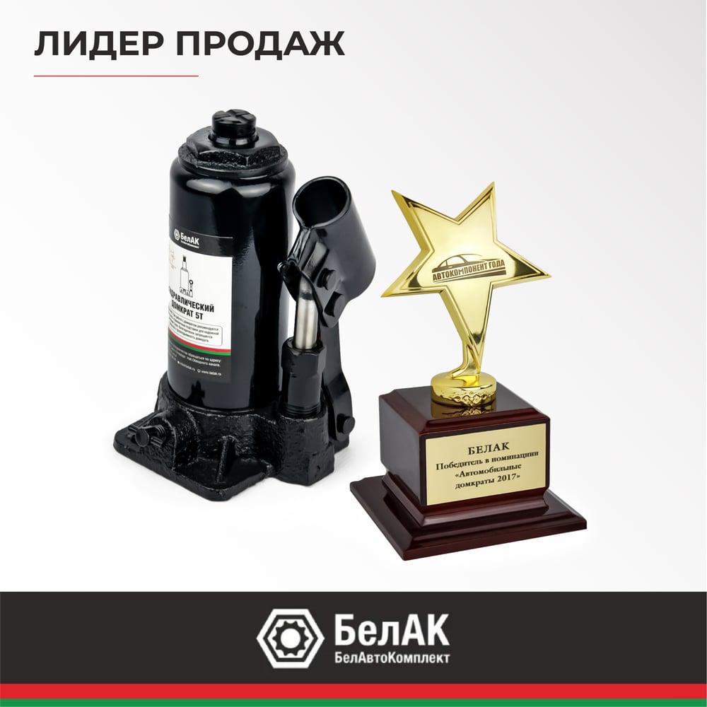 Домкрат БелАК 5 т БАК.00042