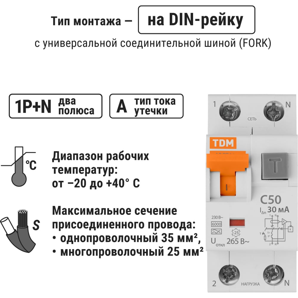 Автоматический выключатель дифференциального тока TDM ELECTRIC АВДТ 64 2Р(1Р+N) C50 30мА тип А защита 265В SQ0205-0011