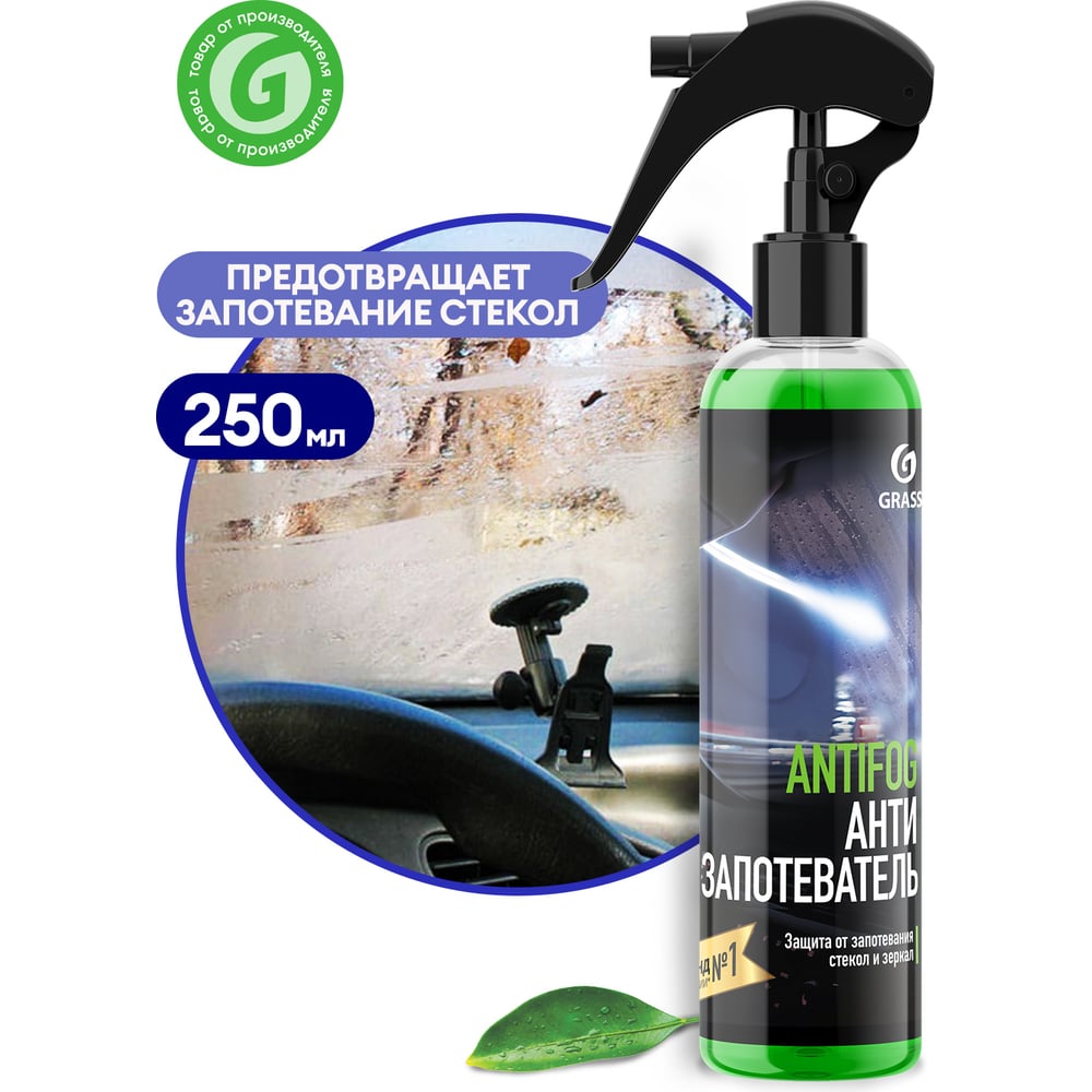 Антизапотеватель 250 мл Grass ANTIFOG 154250