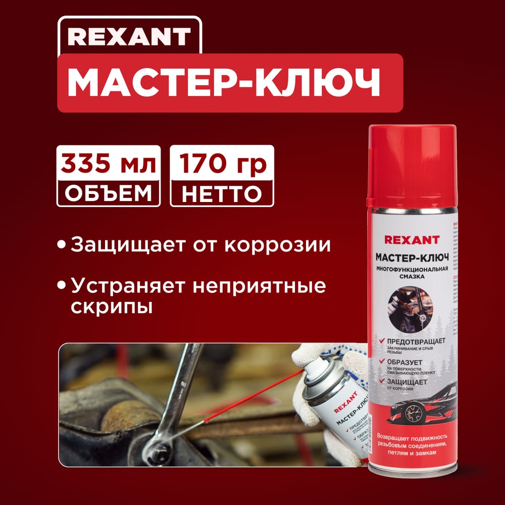Жидкий ключ REXANT 335 мл, аэрозоль 85-0053-2