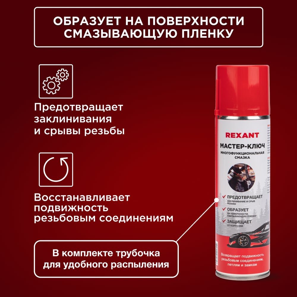 Жидкий ключ REXANT 335 мл, аэрозоль 85-0053-2