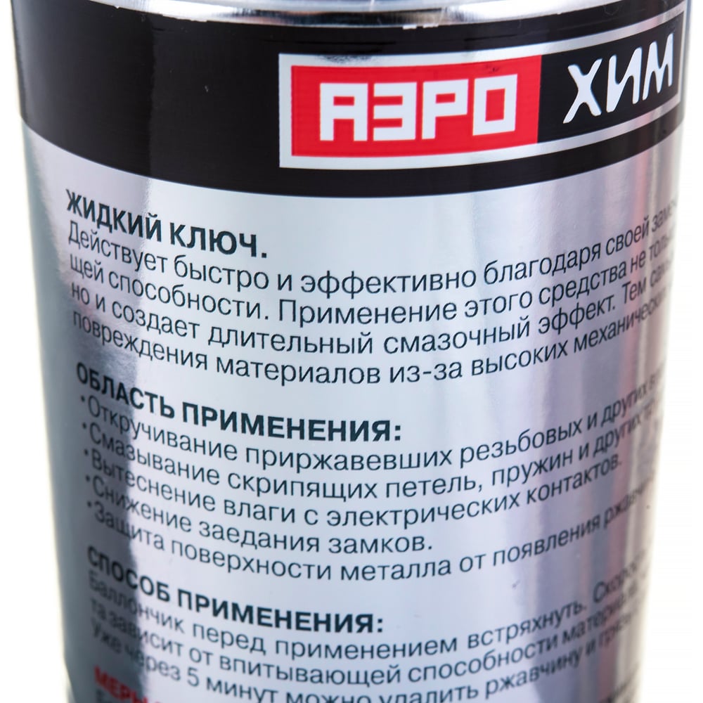 Жидкий ключ Аэрохим 520 мл, в аэрозольном баллоне/спрей AR-102