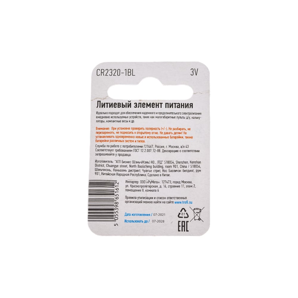 Элемент питания Трофи CR2320 1BL Б0003651