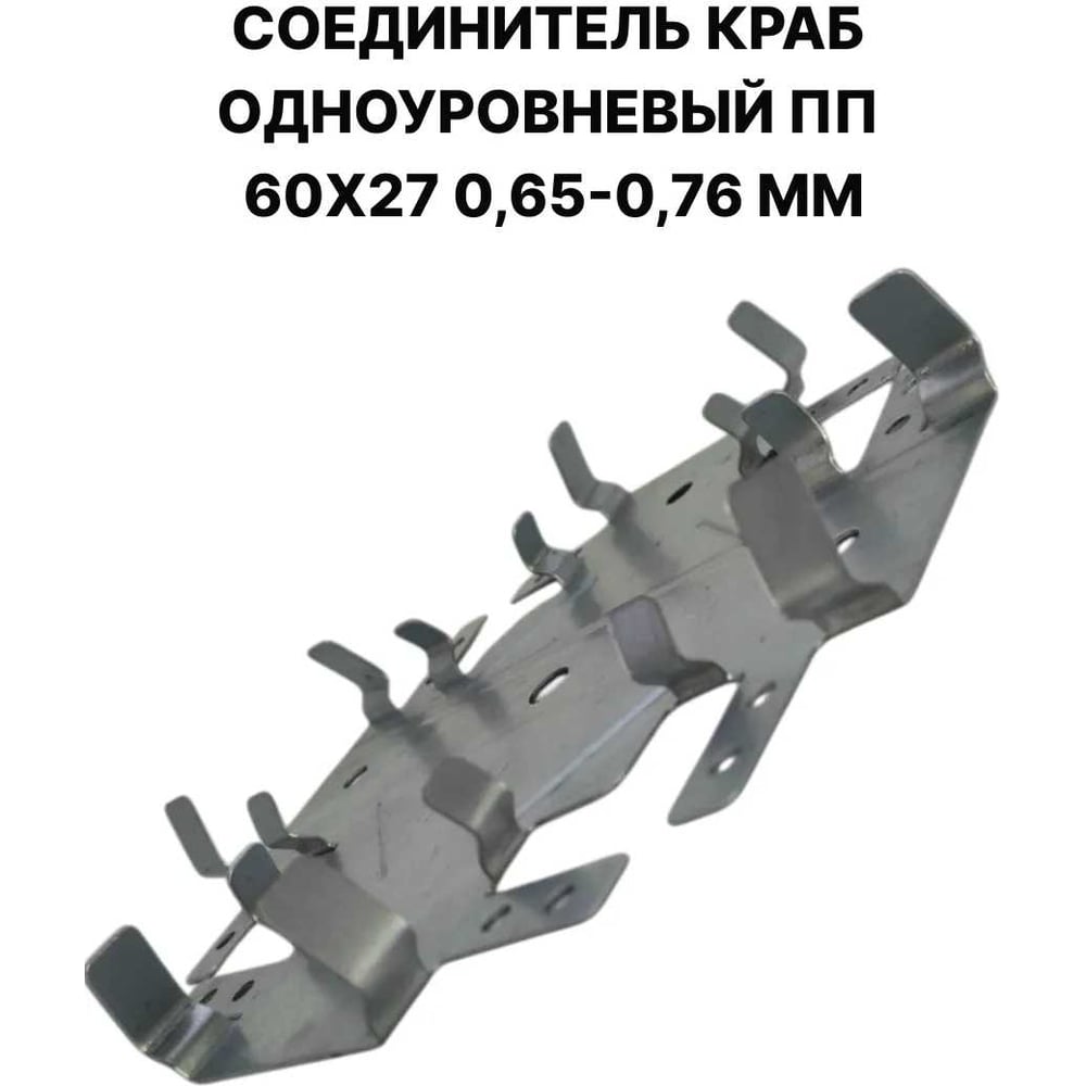 Соединитель краб одноуровневый ПЗШО ПП 60x27 0,65-0,76 мм, комплект 10 шт X2391889-10