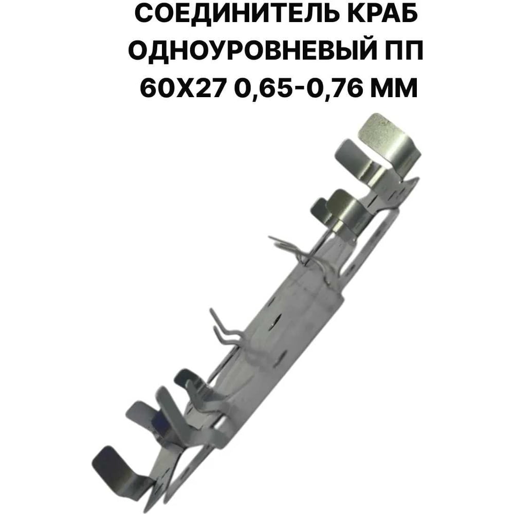 Соединитель краб одноуровневый ПЗШО ПП 60x27 0,65-0,76 мм, комплект 10 шт X2391889-10