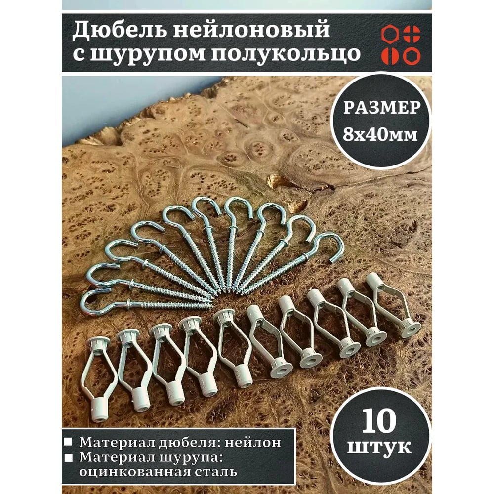 Дюбель с шурупом полукольцо 23 БОЛТА 8х40 мм, 10 шт B18000804066507ф10