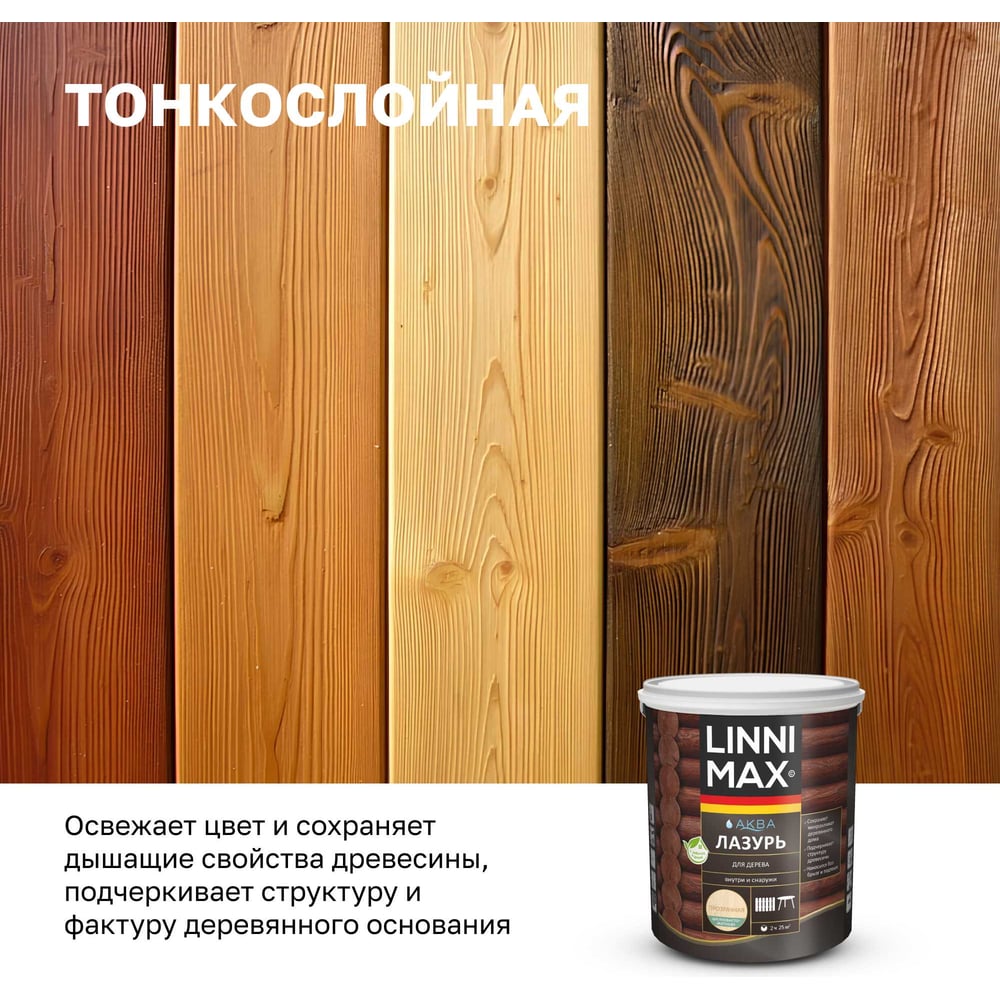 Аква Лазурь для дерева LINNIMAX прозрачная 2,5 л 948105363