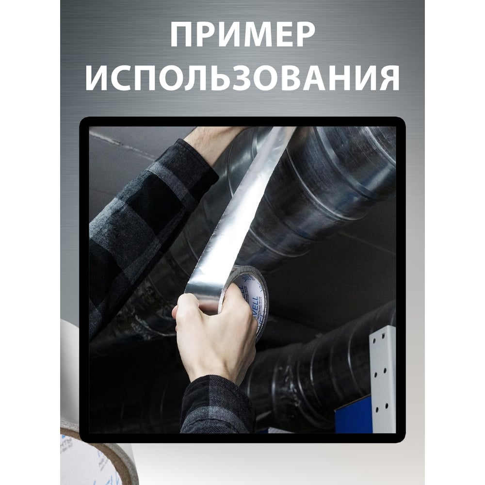 Алюминиевый скотч Vell 48мм х 10м 1376528