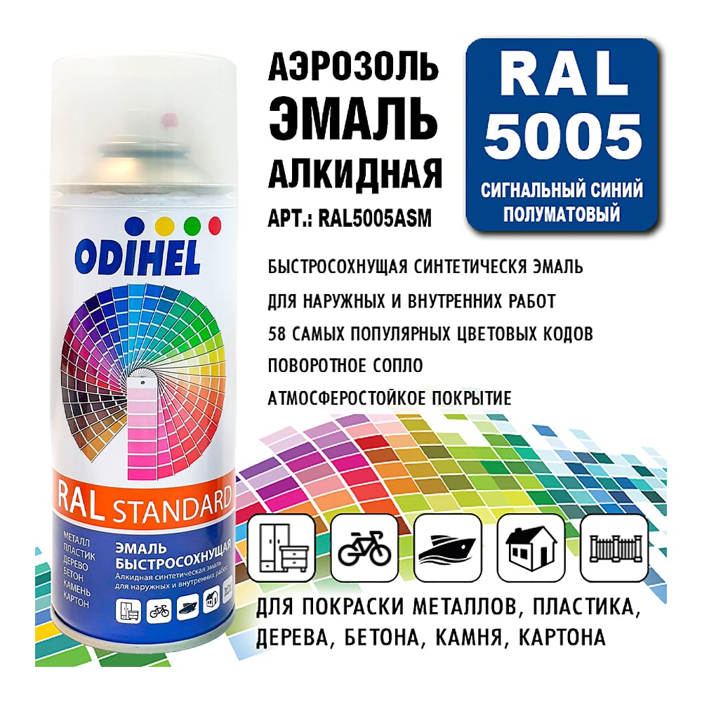 Алкидная аэрозольная эмаль ODIHEL RAL5005 сигнальный синий, полуматовый, 520 мл RAL5005ASM