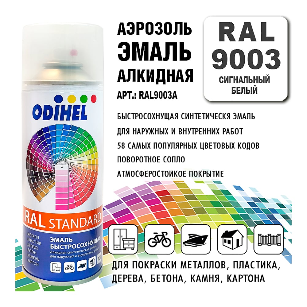 Алкидная аэрозольная эмаль ODIHEL RAL9003 сигнальный белый, 520 мл RAL9003A