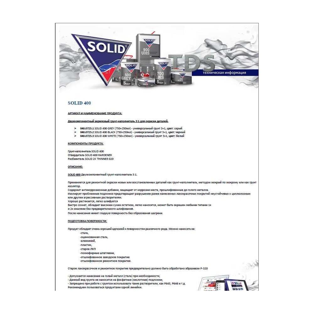 Универсальный грунт SOLID 400 WHITE 750+250 мл, 3+1, цвет белый, в комплекте с отвердителем 040.0725.3