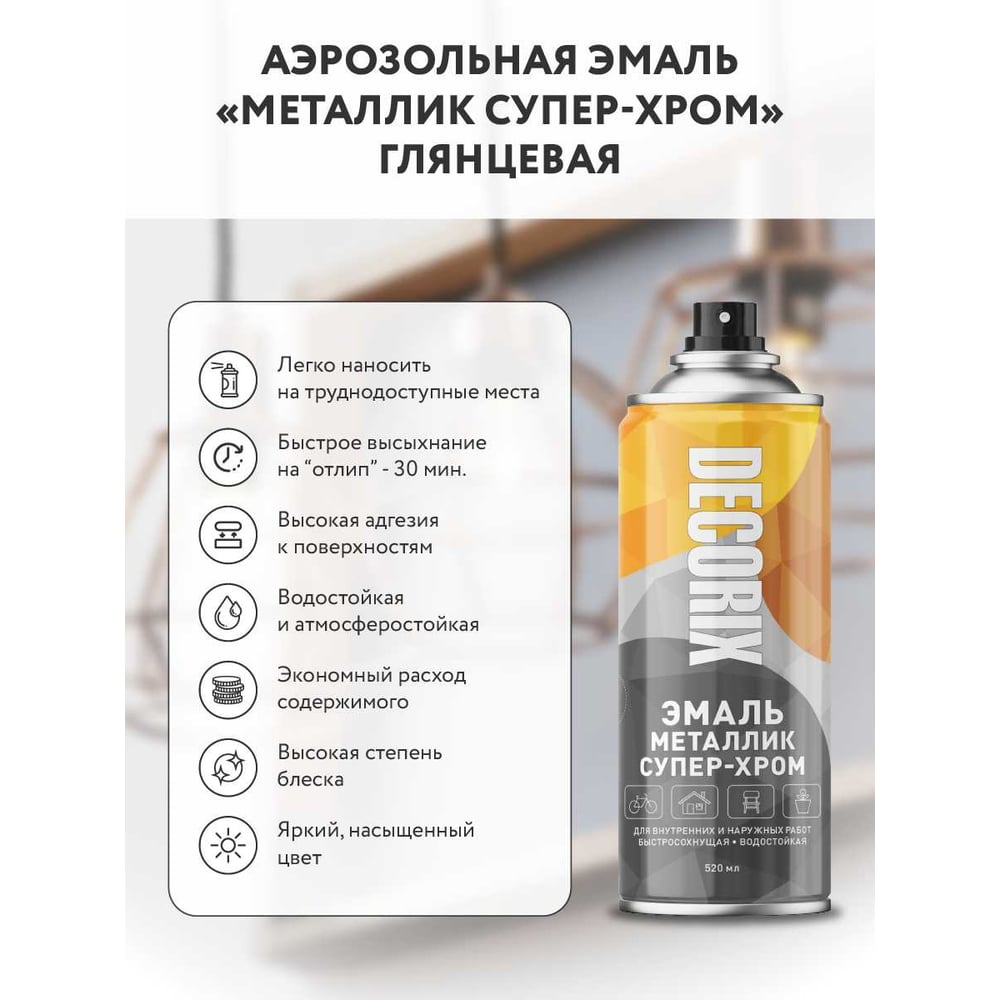 Аэрозольная эмаль Decorix металлик супер-хром золото глянцевая 520 мл 0158-01 DX