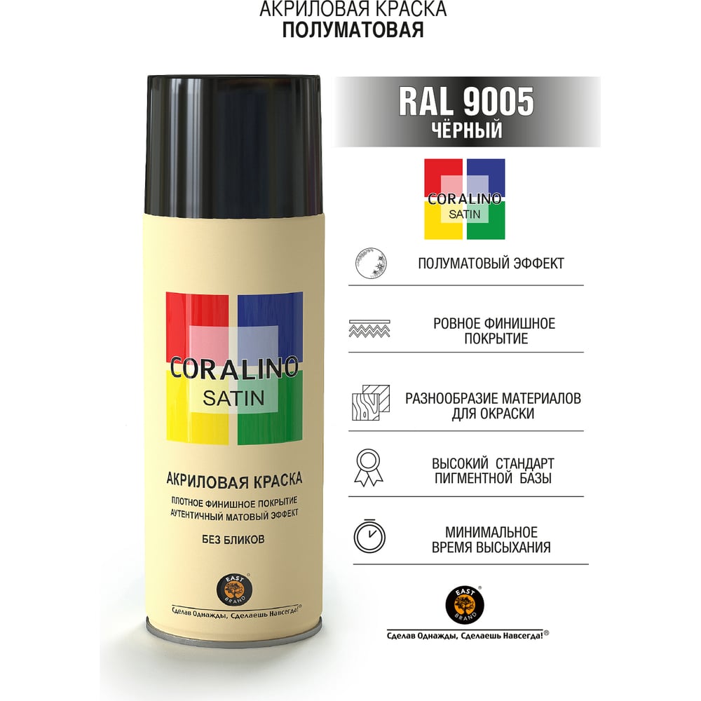 Краска аэрозольная полуматовая CORALINO SATIN RAL9005 черный CS9005
