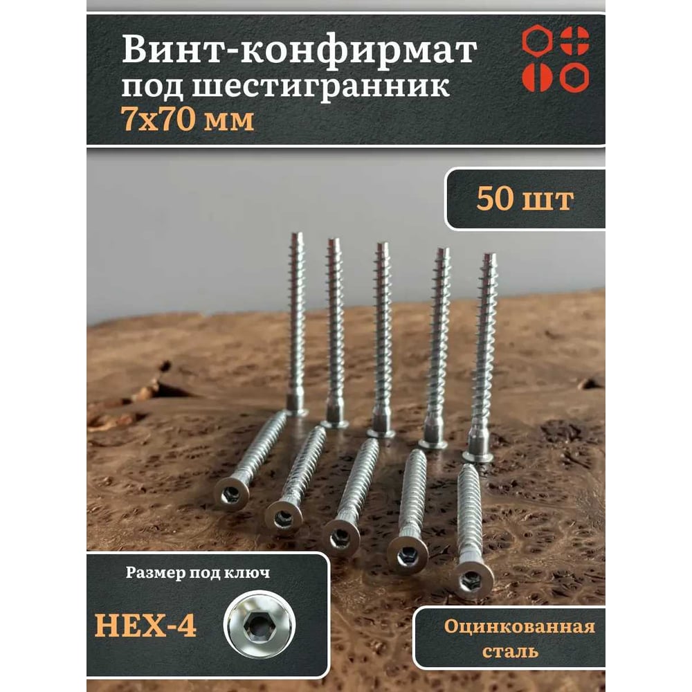 Винт-конфирмат 23 Болта 7x70 мм под шестигранник, 50 шт. 22250