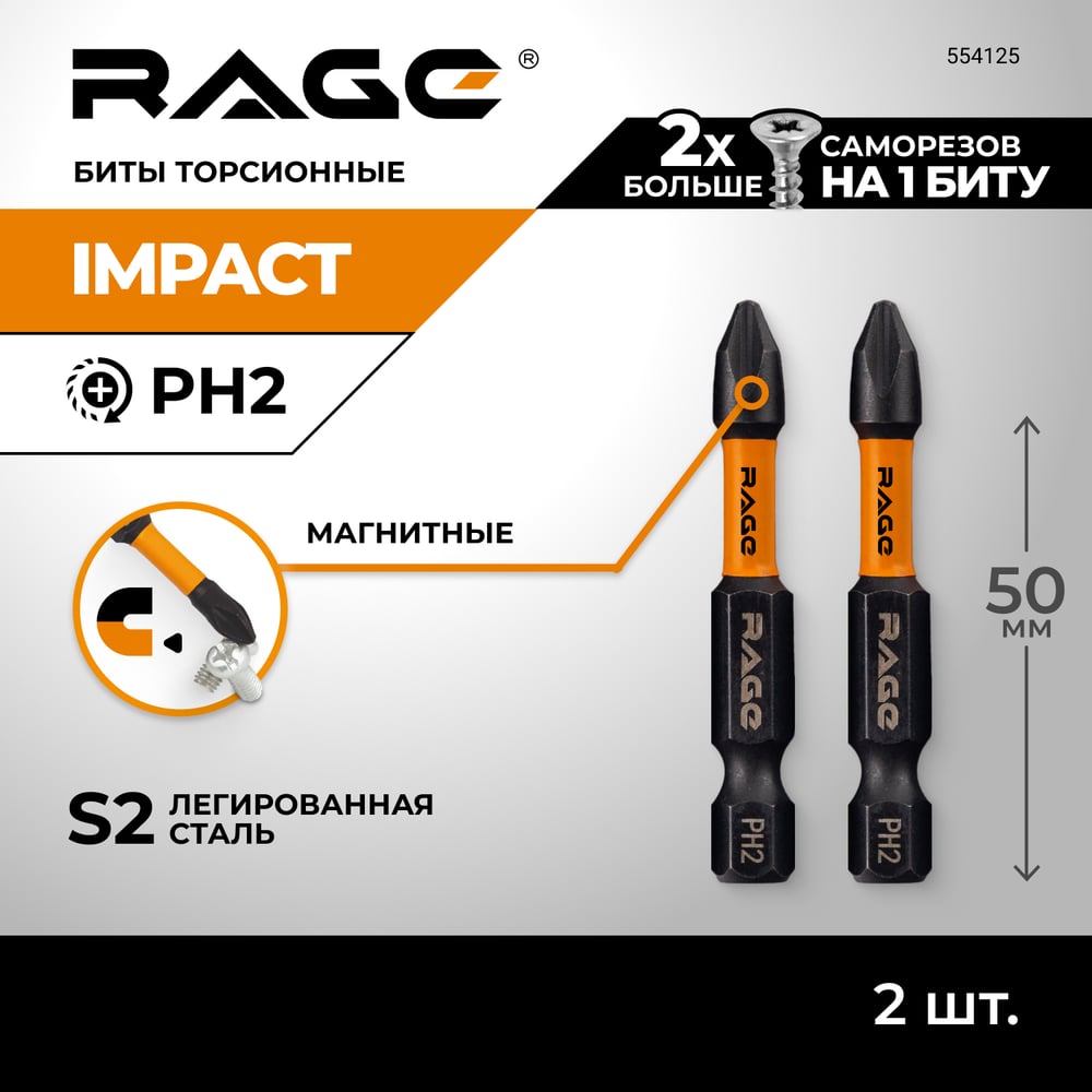 Биты RAGE By VIRA торсионные IMPACT S2 PH2 x 50 мм 2 шт 554125