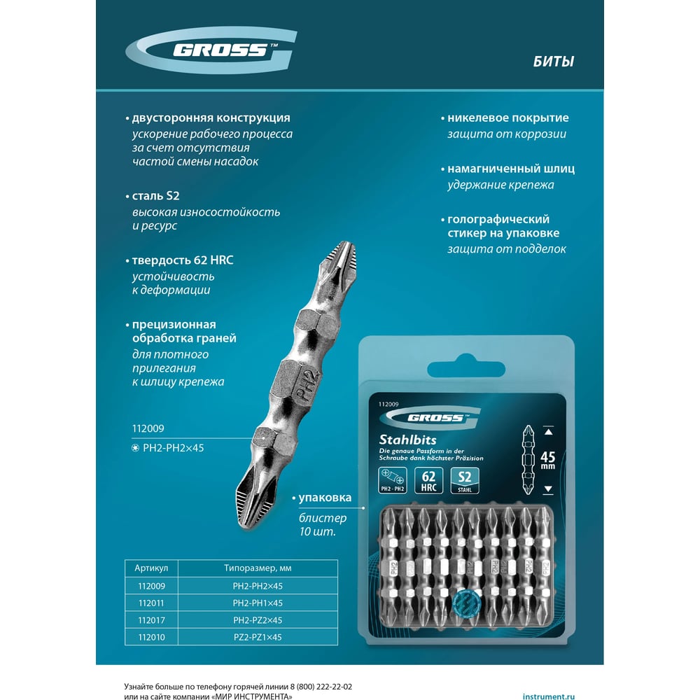 Бита GROSS двухсторонняя, PH2-PH1, 45мм, сталь S2, 10 шт 112011