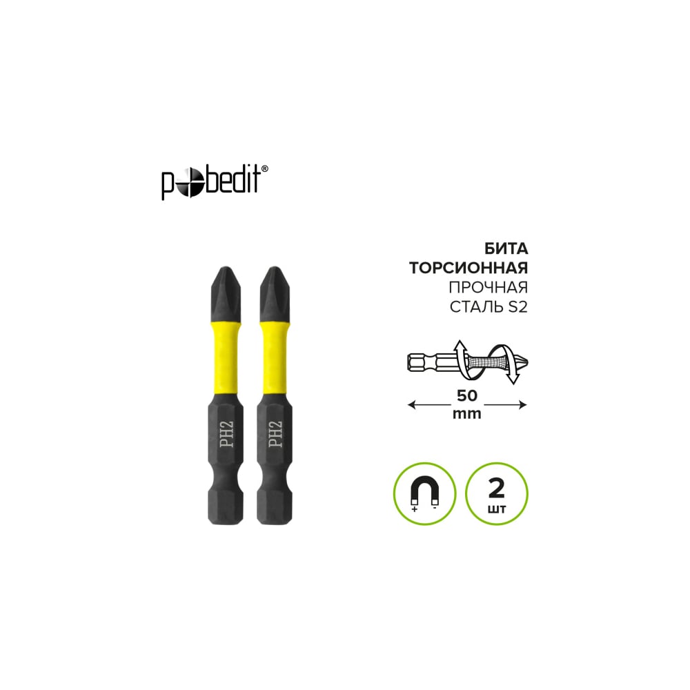 Бита торсионная PH2x50 мм, 2 шт/блистер Pobedit 2615922