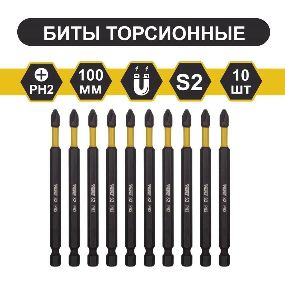 Бита торсионная магнитная PH2x100 мм, 10 шт WURZ 3200