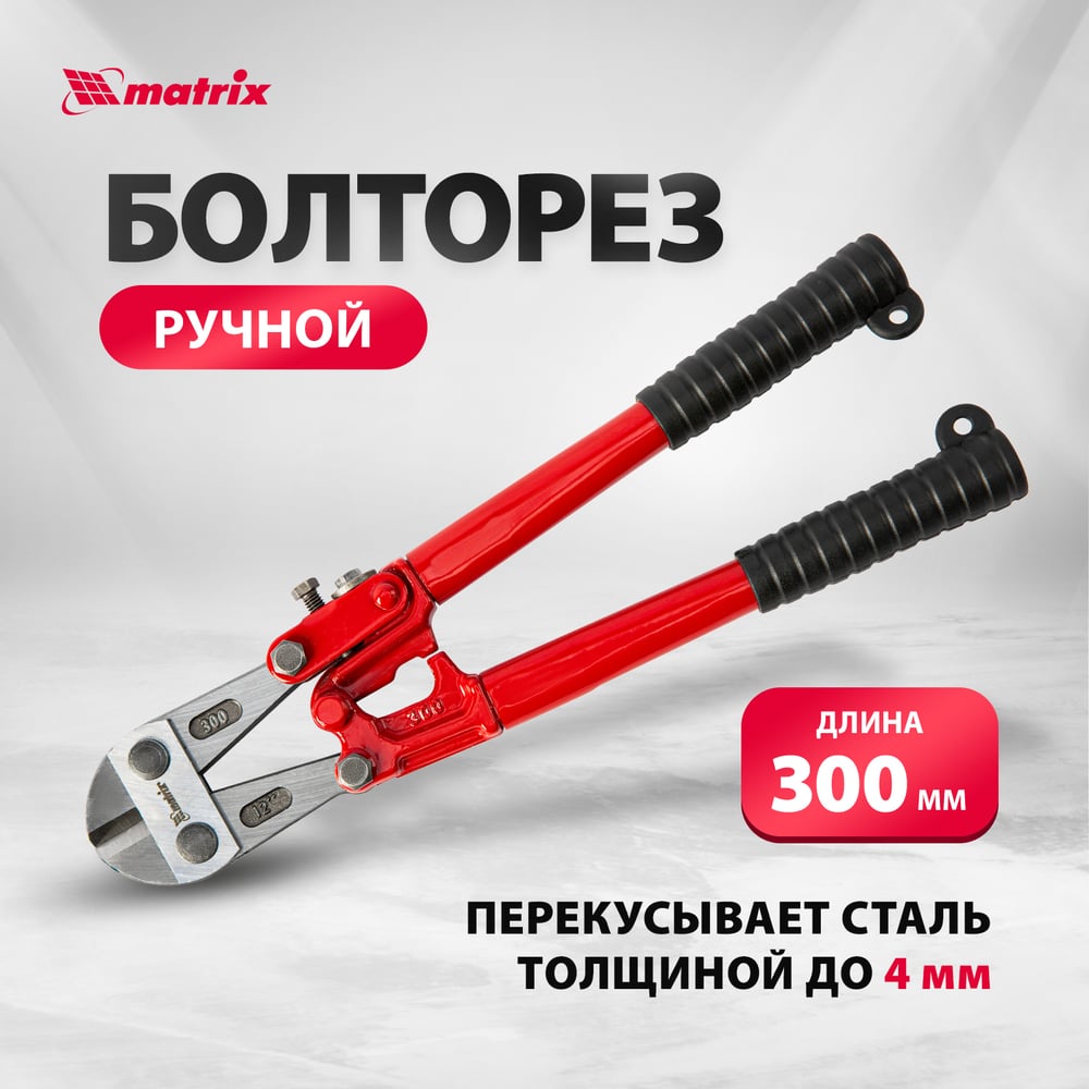Болторез MATRIX 350 мм, 14" 78530
