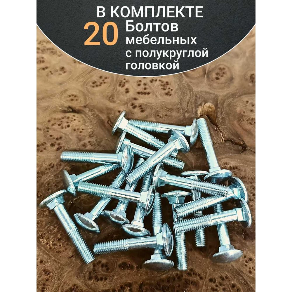 Болт мебельный 23 Болта 6x40 полукруглая головка ОЦ DIN 603, 20 шт. А05000604030407