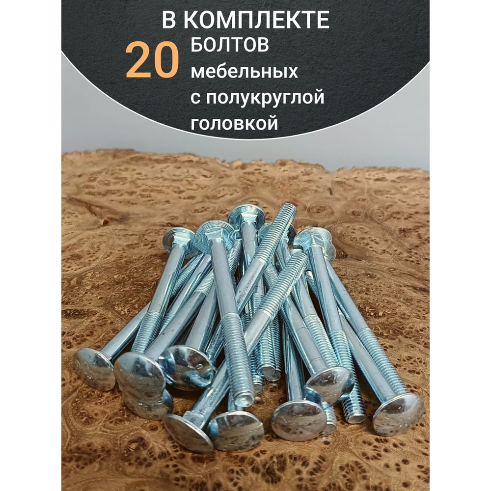 Болт мебельный 23 Болта 8x100 полукруглая головка ОЦ DIN 603, 20 шт. А05000810004007