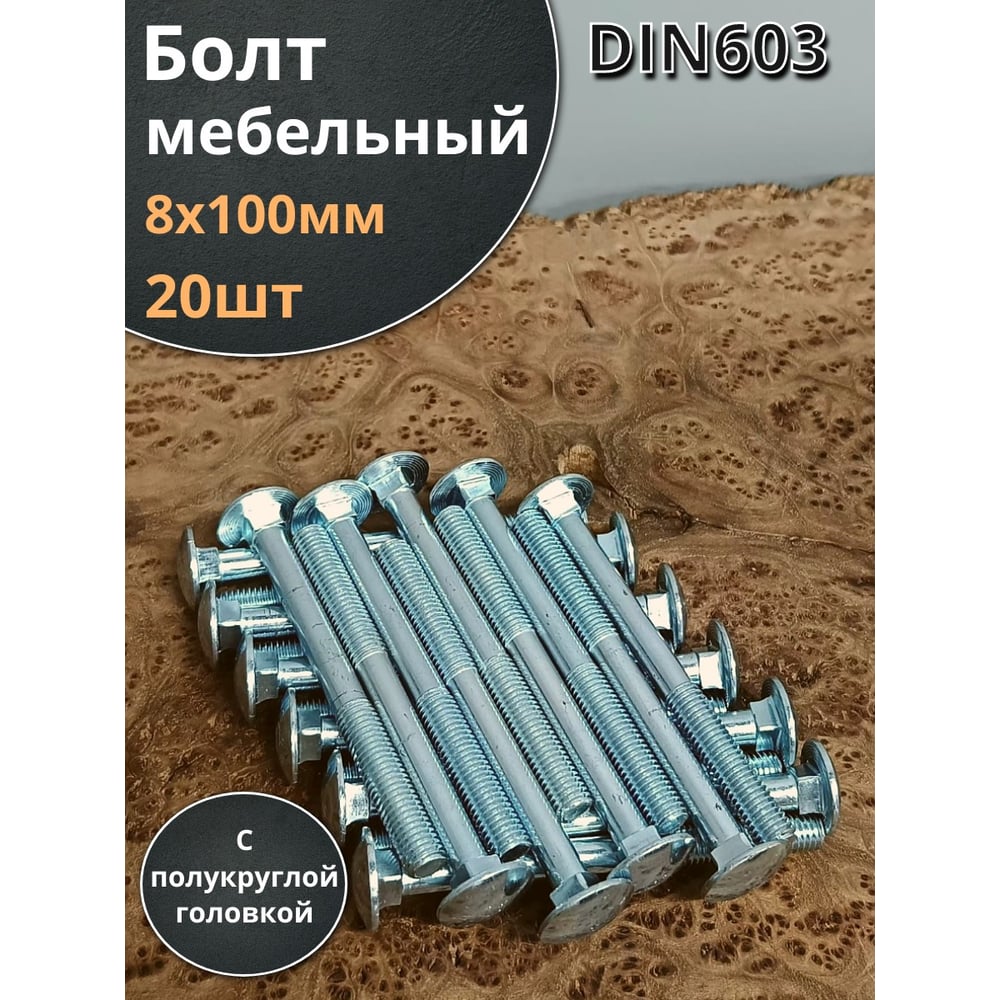 Болт мебельный 23 Болта 8x100 полукруглая головка ОЦ DIN 603, 20 шт. А05000810004007