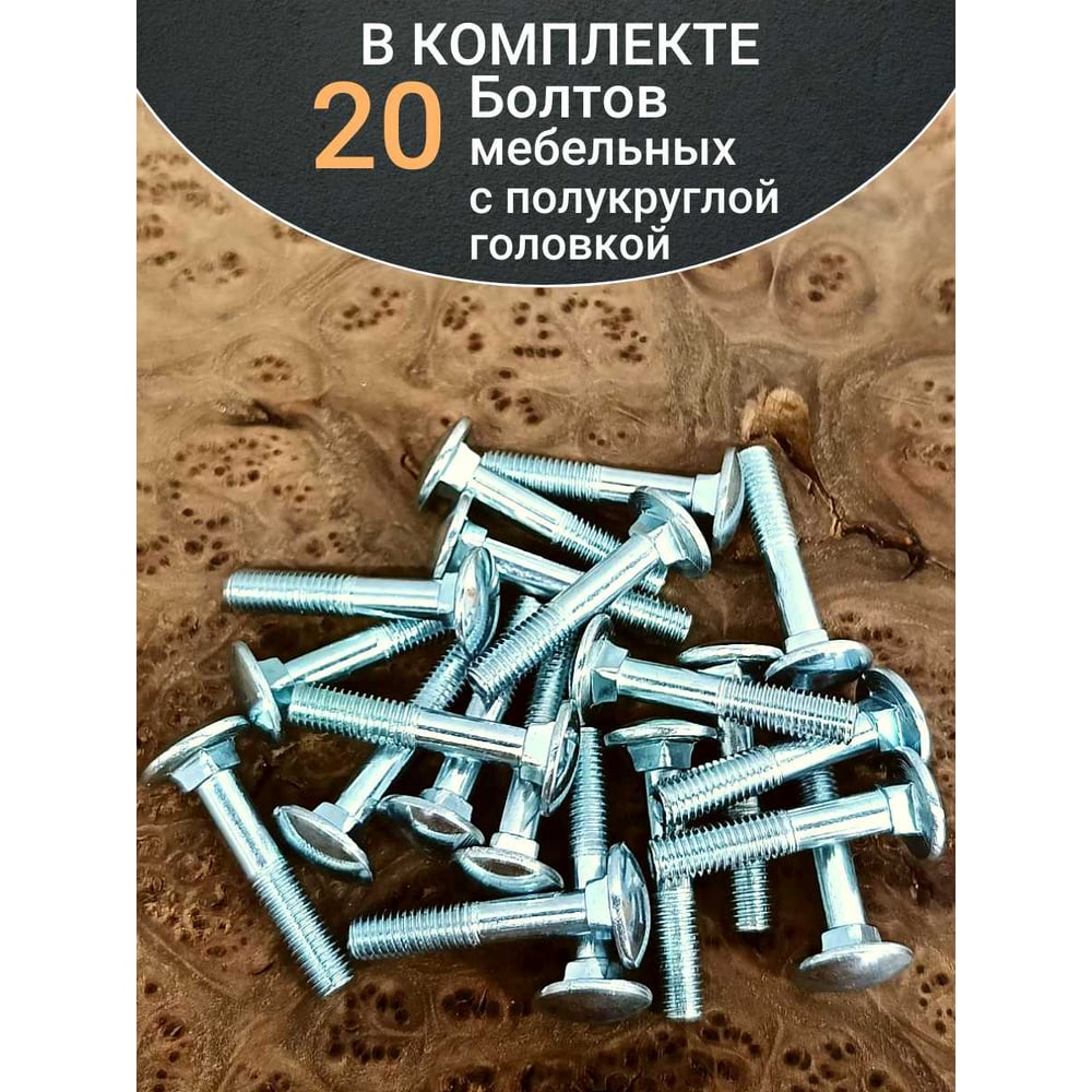 Болт мебельный 23 Болта 8x50 полукруглая головка ОЦ DIN 603, 20 шт. А05000805032А0Ф