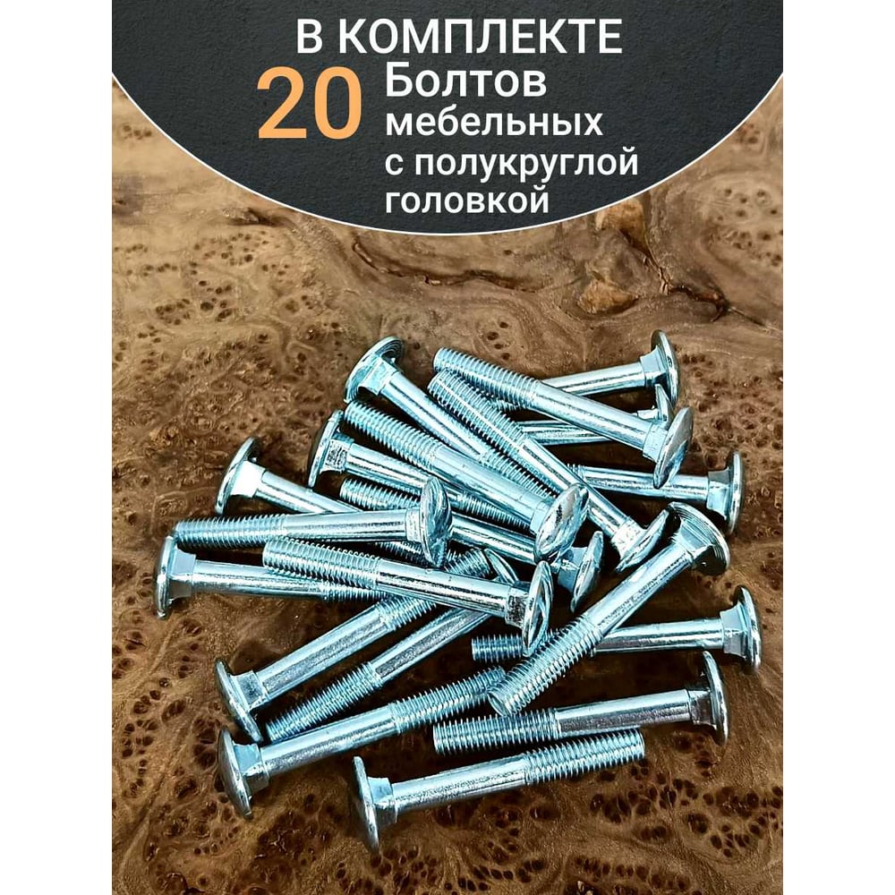 Болт мебельный 23 Болта 8x60 полукруглая головка ОЦ DIN 603, 20 шт. А05000806031007