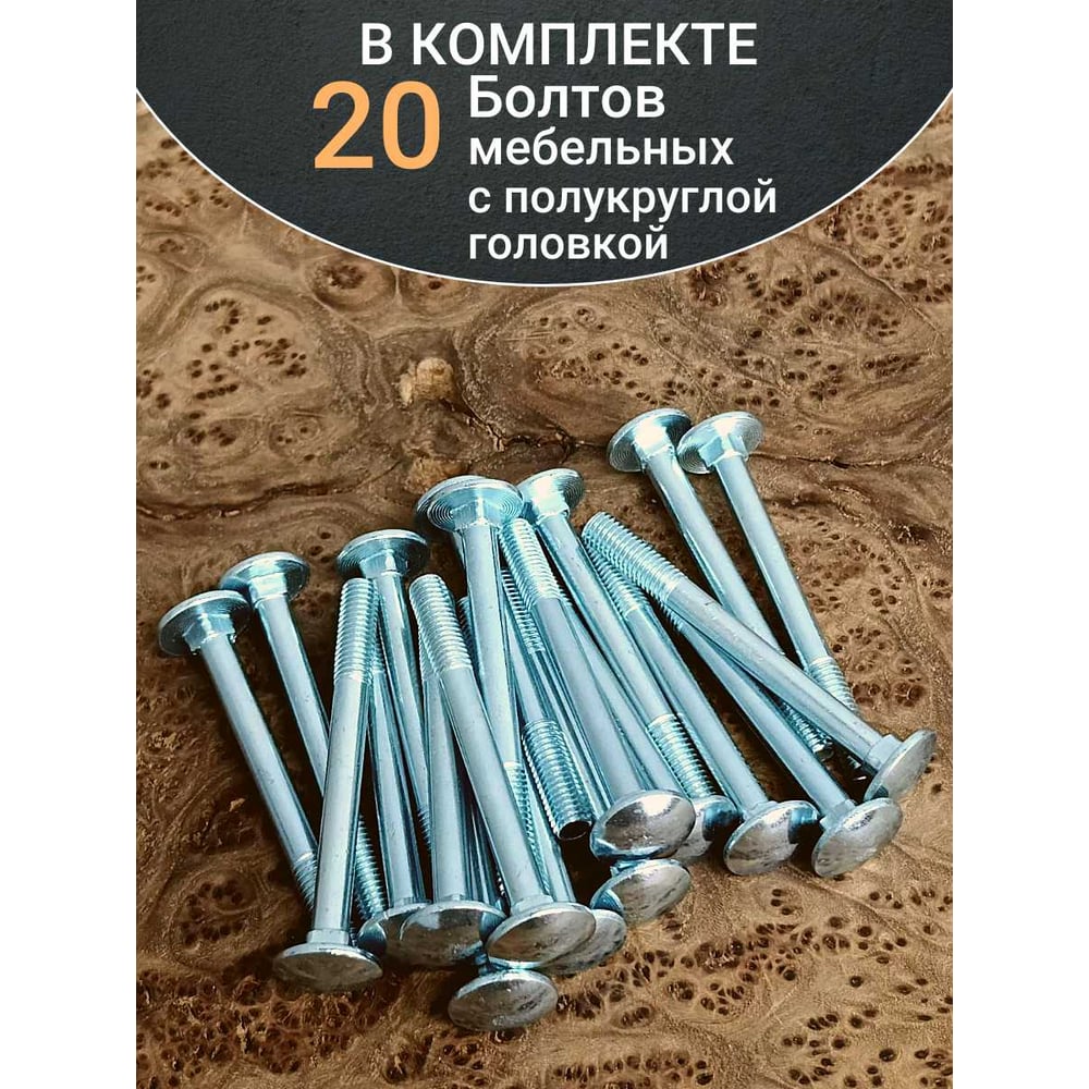 Болт мебельный 23 Болта 6x70 полукруглая головка ОЦ DIN 603, 20 шт. А05000607042007