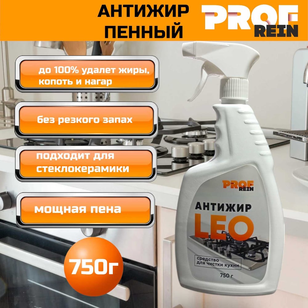 Средство для чистки кухни PROFREIN антижир LEO, пенное 750 мл с триггером 863616