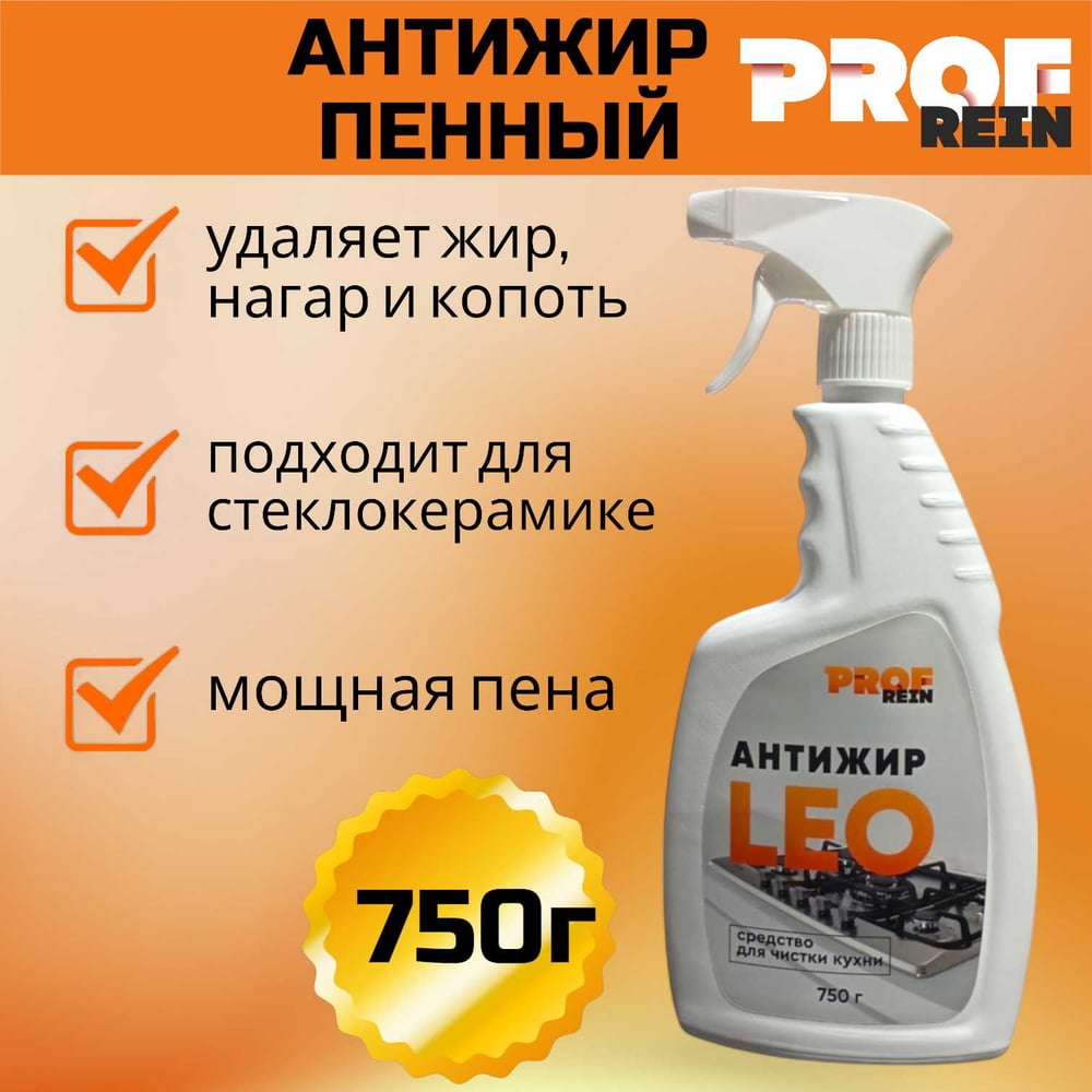 Средство для чистки кухни PROFREIN антижир LEO, пенное 750 мл с триггером 863616