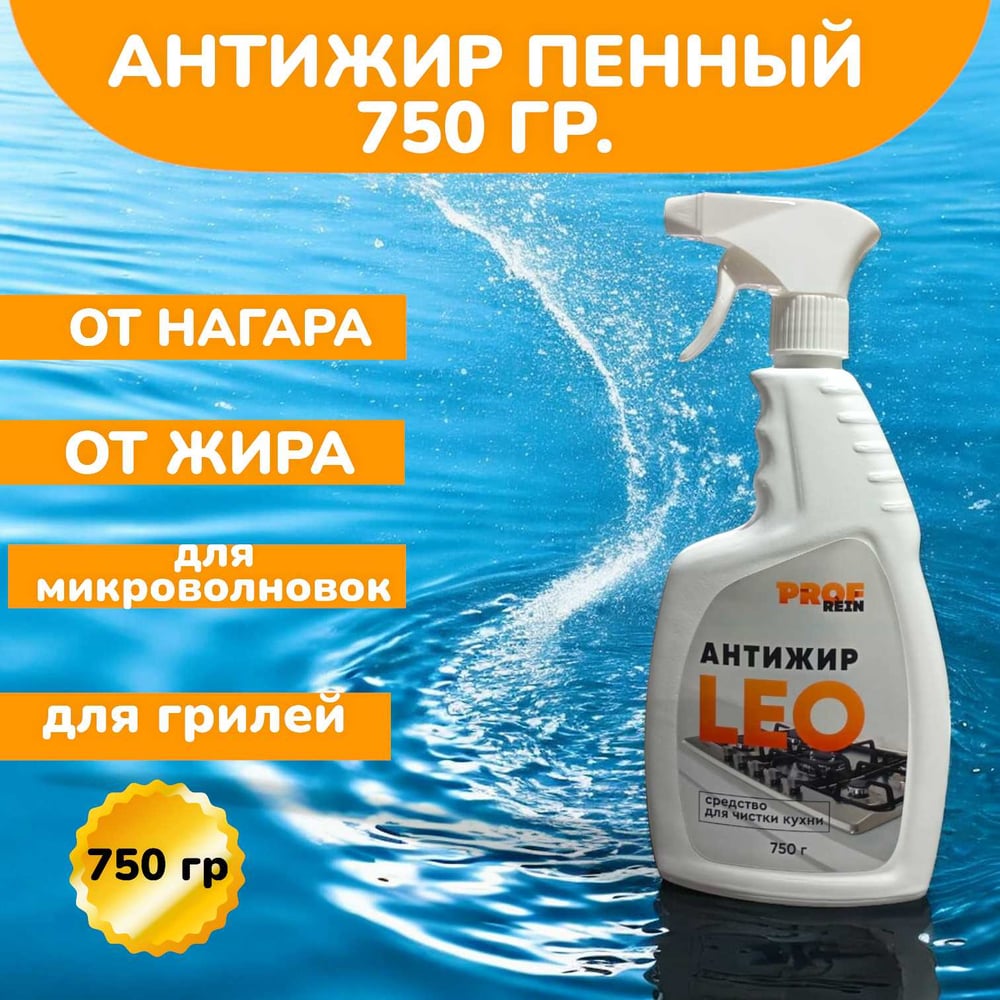 Средство для чистки кухни PROFREIN антижир LEO, пенное 750 мл с триггером 863616