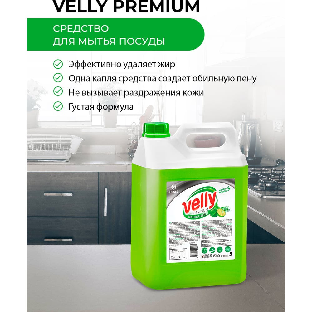 Средство для мытья посуды Grass Velly Premium лайм и мята, 5 кг 125425