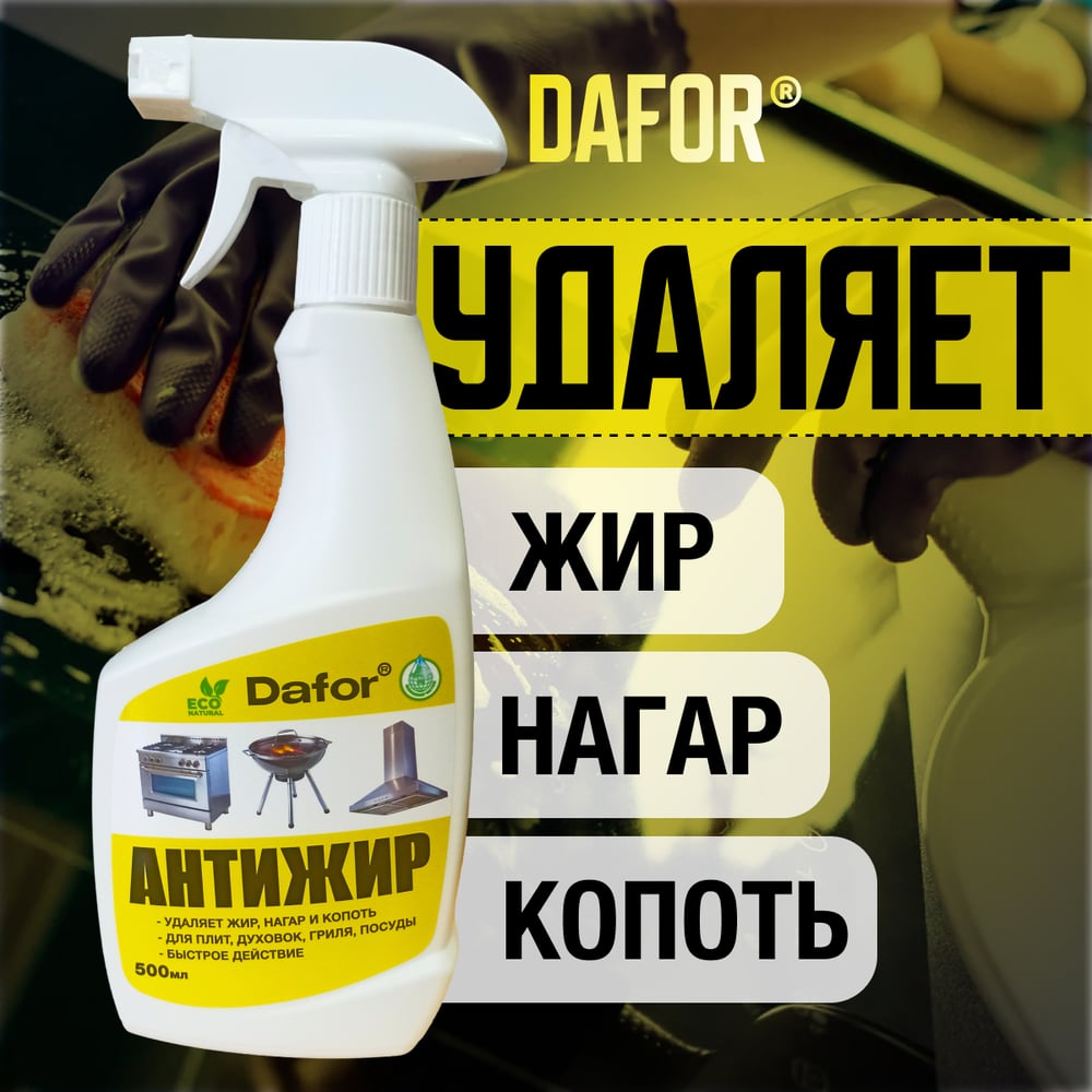 Антижир для кухни Дафор средство от жира, нагара для плит и духовок, казана, кухни Dafor, Жироудалитель, 500 мл 4607002307852