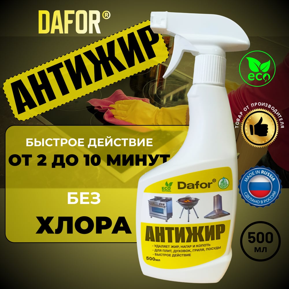 Антижир для кухни Дафор средство от жира, нагара для плит и духовок, казана, кухни Dafor, Жироудалитель, 500 мл 4607002307852