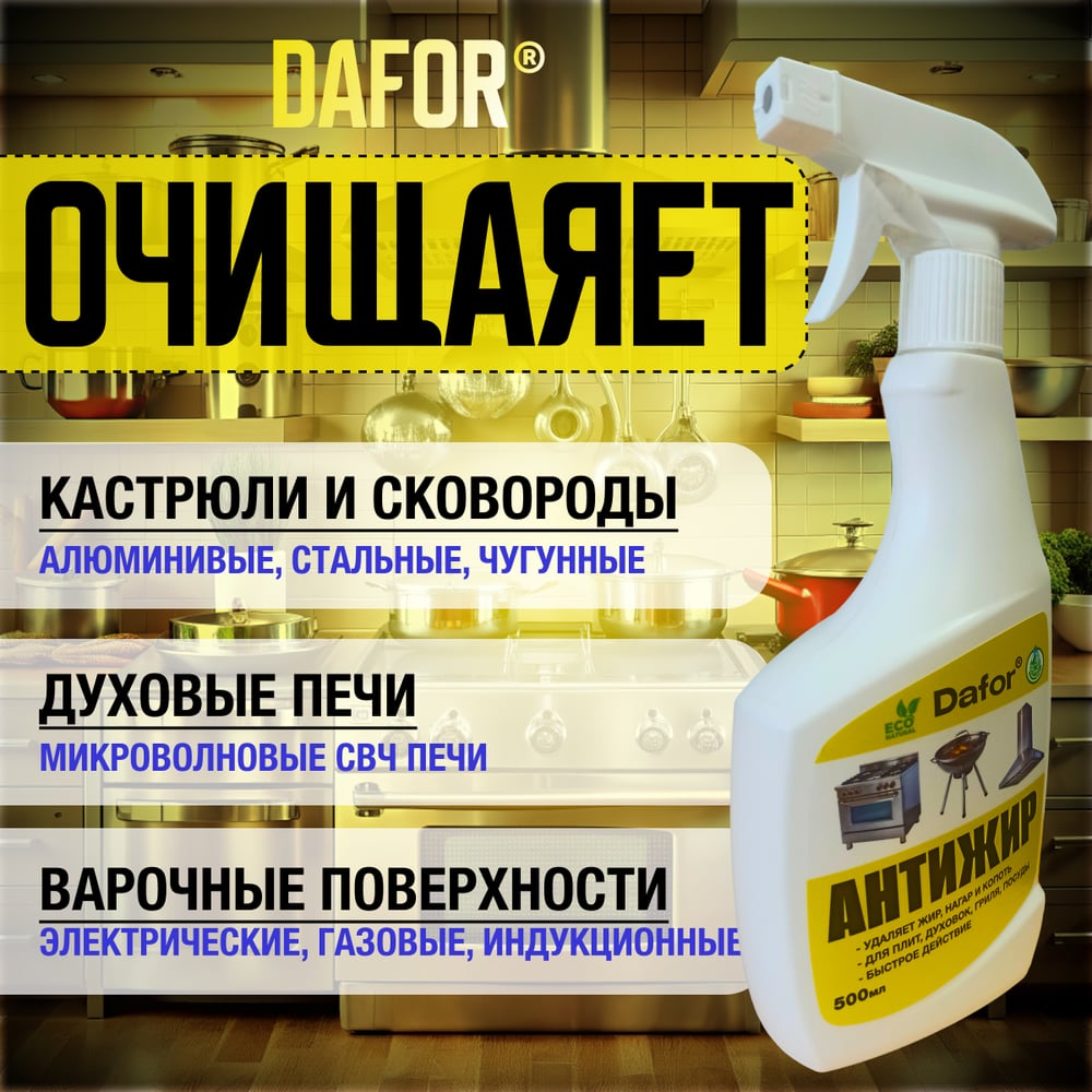 Антижир для кухни Дафор средство от жира, нагара для плит и духовок, казана, кухни Dafor, Жироудалитель, 500 мл 4607002307852
