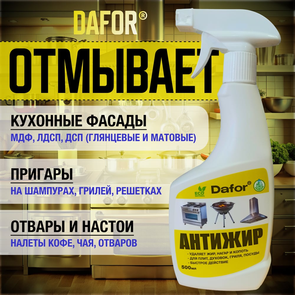 Антижир для кухни Дафор средство от жира, нагара для плит и духовок, казана, кухни Dafor, Жироудалитель, 500 мл 4607002307852