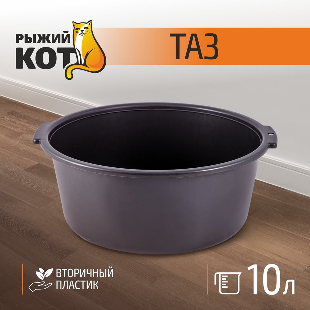 Таз Рыжий кот 10л вторичный пластик 004270