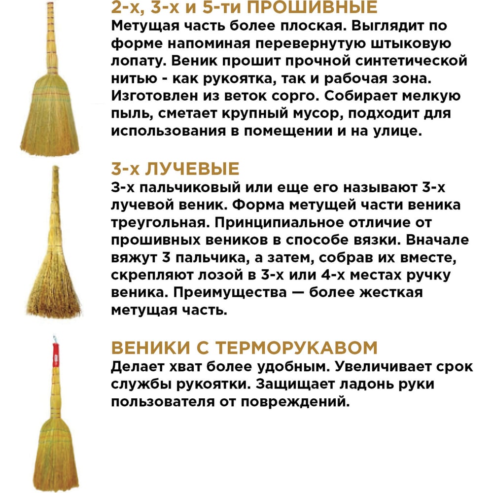 Веник ЛЮБАША ПРЕМИУМ сорго 6-ти прошивной 604230